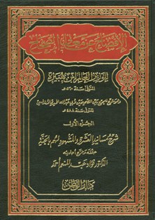 Kulit buku Al-Ifsah ‘an Ma‘ani as-Sihah karya al-Wazir Ibnu Hubairah