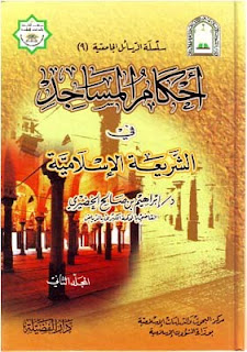 Kulit buku Ahkam al-Masajid fi asy-Syari'ah al-Islamiyyah
