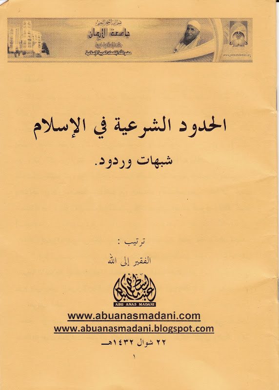 Kulit risalah bahasa Arab al-Hudud asy-Syar'iyyah fi al-Islam: Syubuhat wa Rudud susunan Abu Anas Madani bertarikh 22 Syawal 1432H