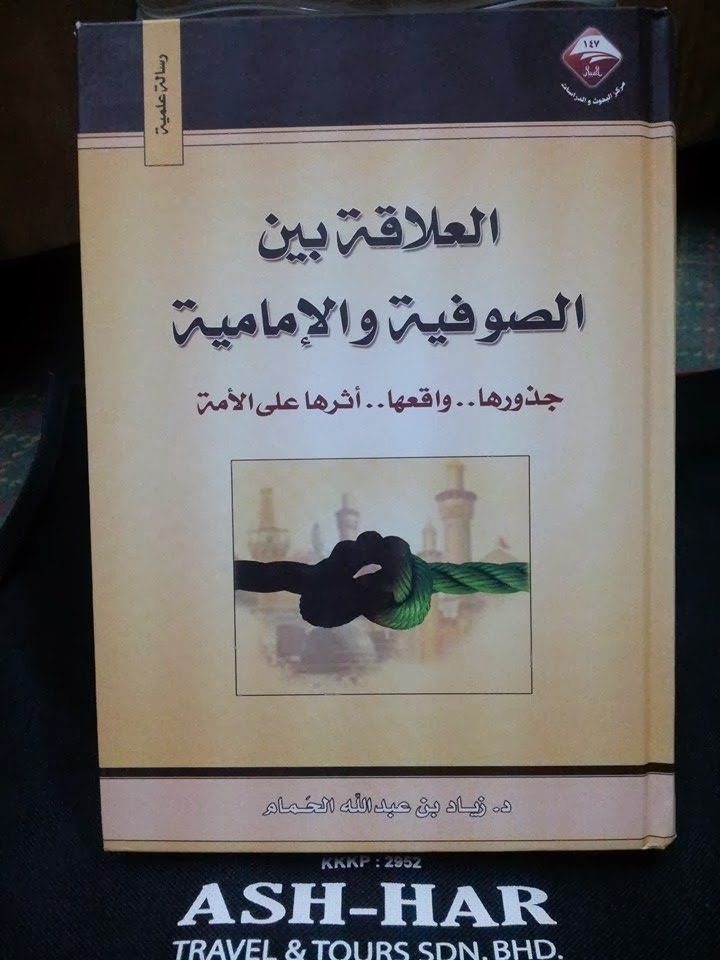 Kulit buku Al-'Alaqah baina as-Sufiyyah wa al-Imamiyyah